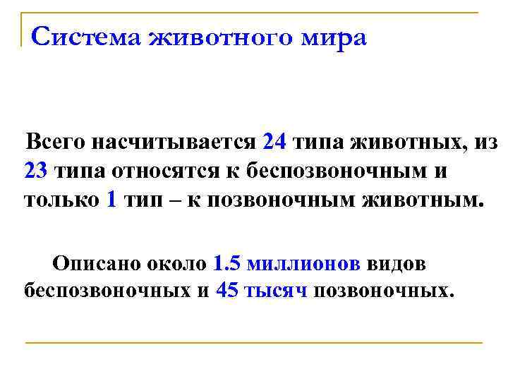 Система животного мира Всего насчитывается 24 типа животных, из 23 типа относятся к беспозвоночным