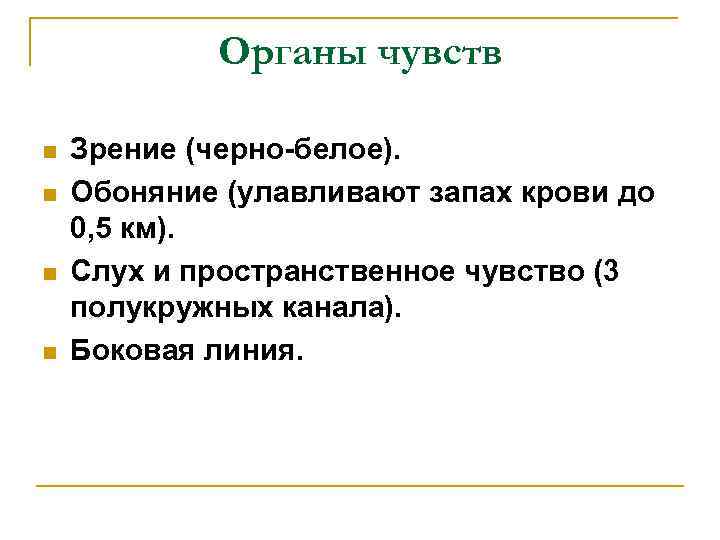 Органы чувств n n Зрение (черно-белое). Обоняние (улавливают запах крови до 0, 5 км).