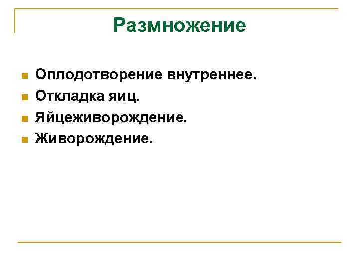 Размножение n n Оплодотворение внутреннее. Откладка яиц. Яйцеживорождение. Живорождение. 