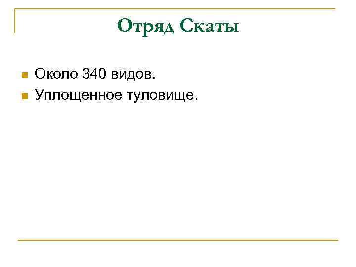 Отряд Скаты n n Около 340 видов. Уплощенное туловище. 