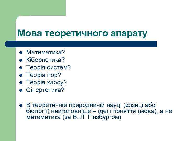 Мова теоретичного апарату l l l l Математика? Кібернетика? Теорія систем? Теорія ігор? Теорія