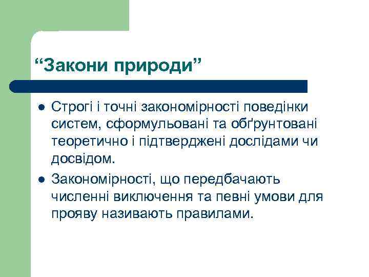 “Закони природи” l l Строгі і точні закономірності поведінки систем, сформульовані та обґрунтовані теоретично