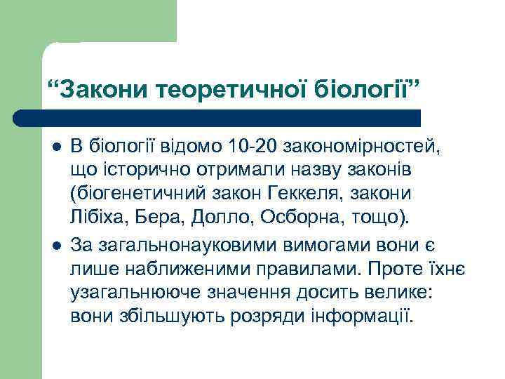 “Закони теоретичної біології” l l В біології відомо 10 -20 закономірностей, що історично отримали