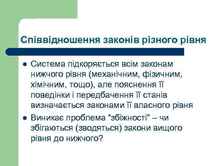 Співвідношення законів різного рівня l l Система підкоряється всім законам нижчого рівня (механічним, фізичним,