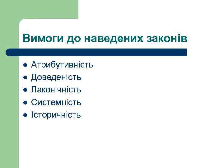 Вимоги до наведених законів l l l Атрибутивність Доведеність Лаконічність Системність Історичність 