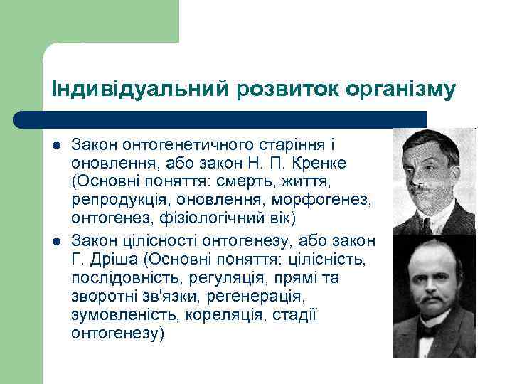 Індивідуальний розвиток організму l l Закон онтогенетичного старіння і оновлення, або закон Н. П.