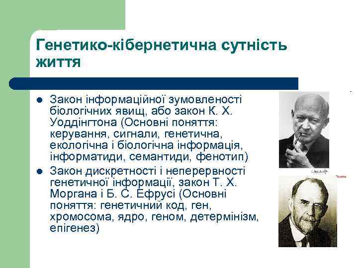 Генетико-кібернетична сутність життя l l Закон інформаційної зумовленості біологічних явищ, або закон К. Х.