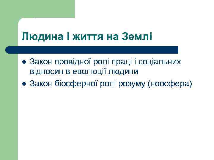 Людина і життя на Землі l l Закон провідної ролі праці і соціальних відносин