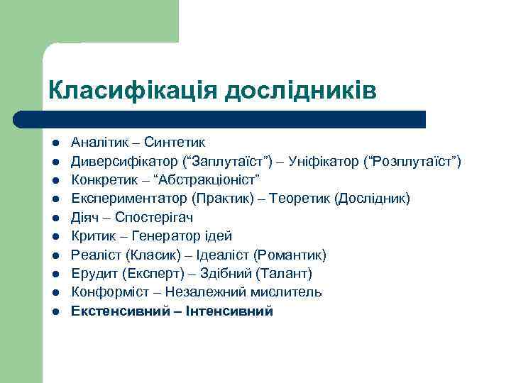 Класифікація дослідників l l l l l Аналітик – Синтетик Диверсифікатор (“Заплутаїст”) – Уніфікатор