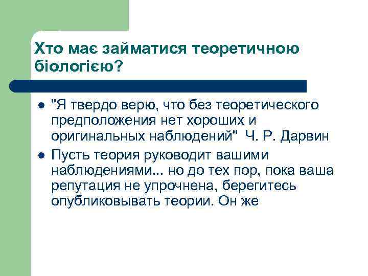 Хто має займатися теоретичною біологією? l l "Я твердо верю, что без теоретического предположения