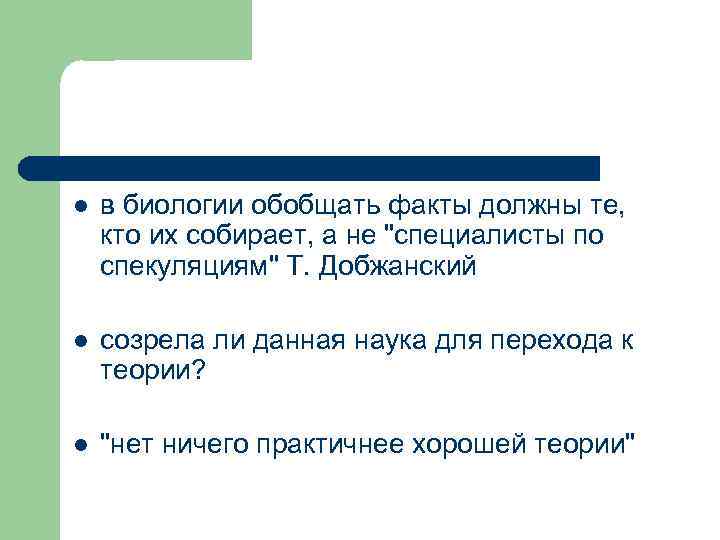 l в биологии обобщать факты должны те, кто их собирает, а не "специалисты по