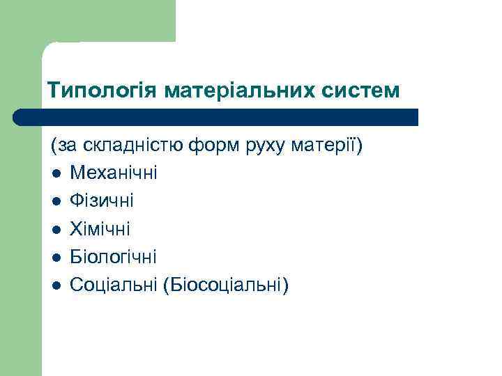 Типологія матеріальних систем (за складністю форм руху матерії) l Механічні l Фізичні l Хімічні