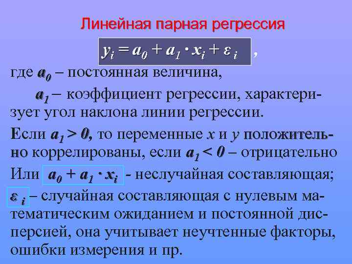 Линейная парная регрессия yi = a 0 + a 1 · xi + ε