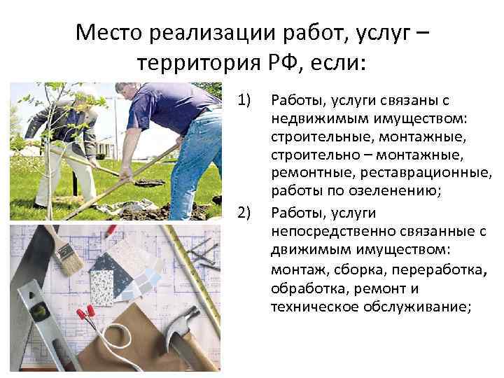 Место реализации работ, услуг – территория РФ, если: 1) 2) Работы, услуги связаны с