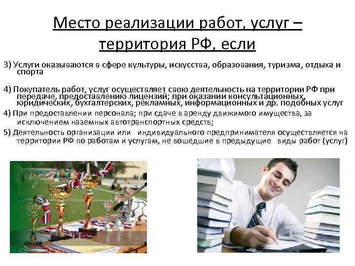 Место реализации работ, услуг – территория РФ, если 3) Услуги оказываются в сфере культуры,