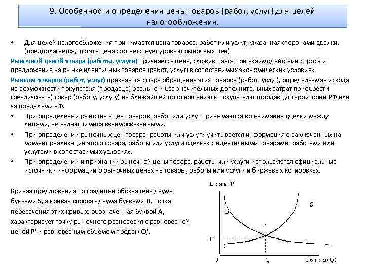 9. Особенности определения цены товаров (работ, услуг) для целей налогообложения. Для целей налогообложения принимается
