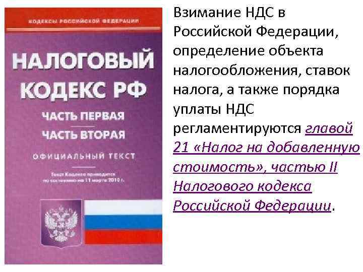 Взимание НДС в Российской Федерации, определение объекта налогообложения, ставок налога, а также порядка уплаты