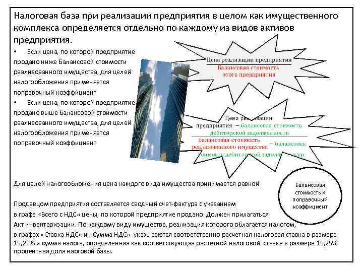 Налоговая база при реализации предприятия в целом как имущественного комплекса определяется отдельно по каждому