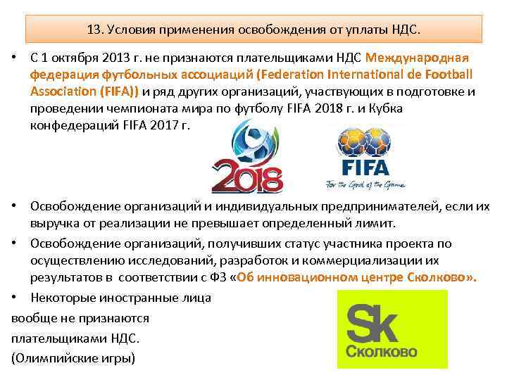 13. Условия применения освобождения от уплаты НДС. • С 1 октября 2013 г. не
