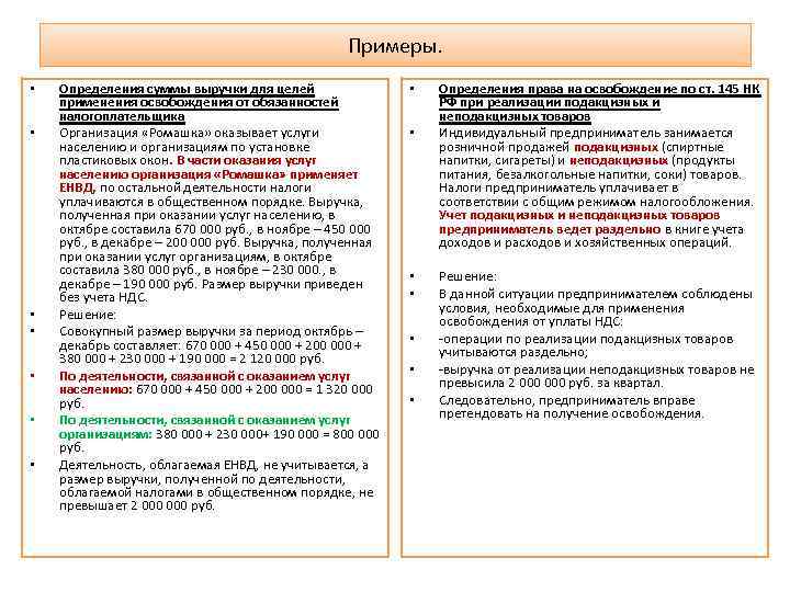 Примеры. • • Определения суммы выручки для целей применения освобождения от обязанностей налогоплательщика Организация