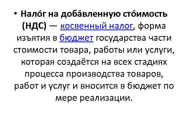 • Нало г на доба вленную сто имость (НДС) — косвенный налог, форма