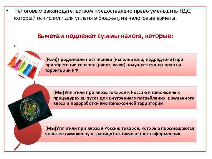  • Налоговым законодательством предоставлено право уменьшить НДС, который исчислили для уплаты в бюджет,