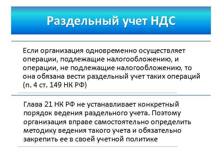 Раздельный учет НДС Если организация одновременно осуществляет операции, подлежащие налогообложению, и операции, не подлежащие