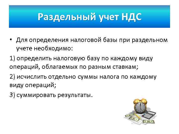 Раздельный ндс. Налоговый учет НДС. Раздельный учет. Раздельный учет по НДС.