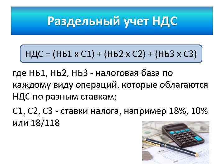 Раздельный учет ндс. Учет НДС. Раздельный НДС. НБ НДС. Раздельный учет НДС формула расчета.