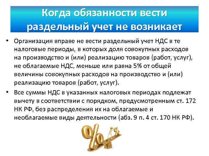 Когда обязанности вести раздельный учет не возникает • Организация вправе не вести раздельный учет