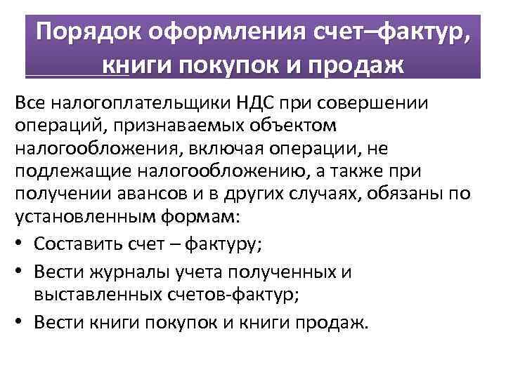 Порядок оформления счет–фактур, книги покупок и продаж Все налогоплательщики НДС при совершении операций, признаваемых