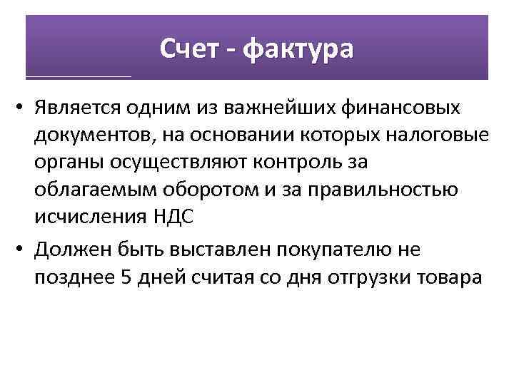 Счет - фактура • Является одним из важнейших финансовых документов, на основании которых налоговые