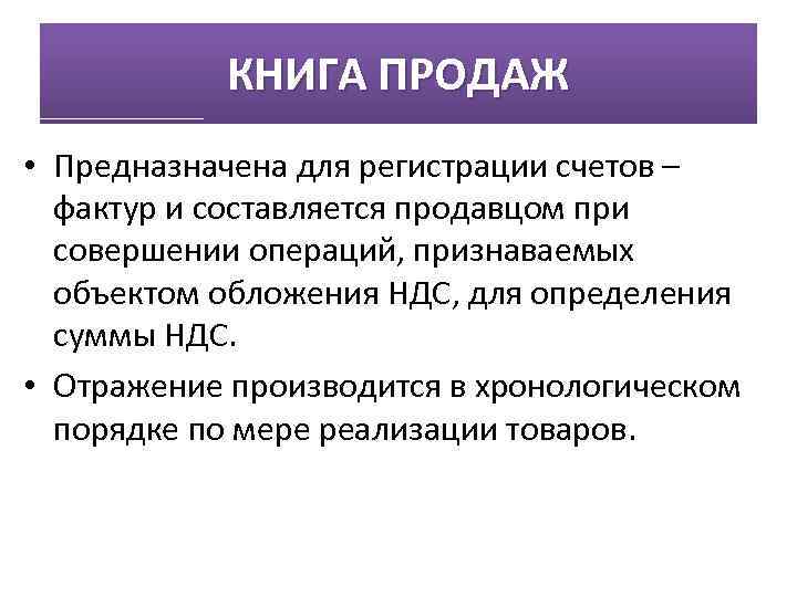 КНИГА ПРОДАЖ • Предназначена для регистрации счетов – фактур и составляется продавцом при совершении
