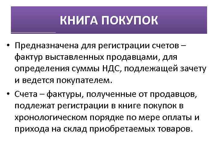 КНИГА ПОКУПОК • Предназначена для регистрации счетов – фактур выставленных продавцами, для определения суммы
