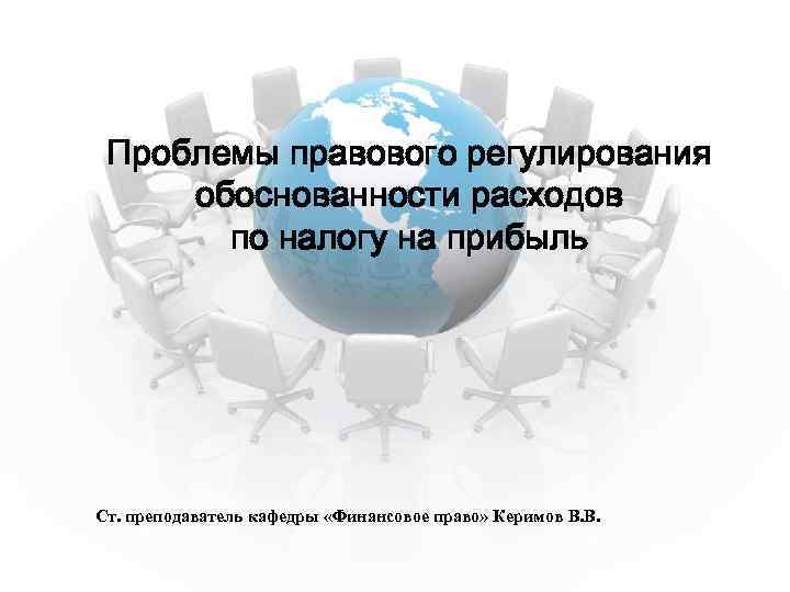 Проблемы правового регулирования обоснованности расходов по налогу на прибыль Ст. преподаватель кафедры «Финансовое право»