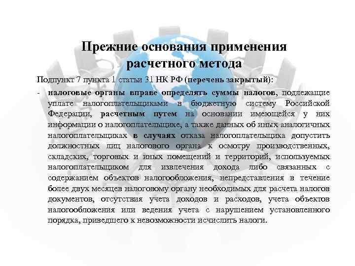 Прежние основания применения расчетного метода Подпункт 7 пункта 1 статьи 31 НК РФ (перечень