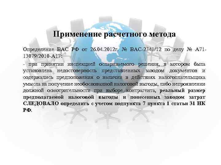Применение расчетного метода Определение ВАС РФ от 26. 04. 2012 г. № ВАС-2341/12 по