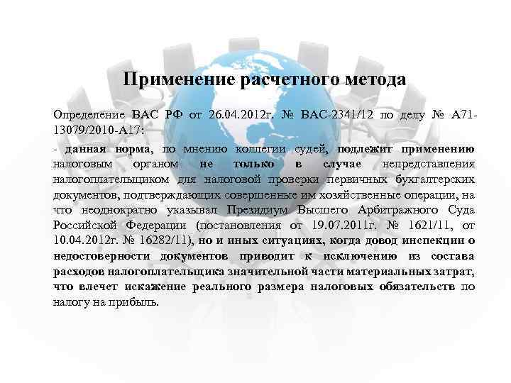 Применение расчетного метода Определение ВАС РФ от 26. 04. 2012 г. № ВАС-2341/12 по