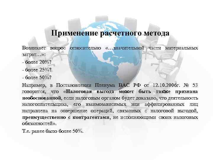 Применение расчетного метода Возникает вопрос относительно «…значительной части материальных затрат…» : - более 20%?