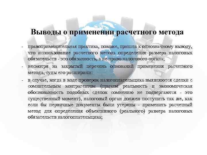 Выводы о применении расчетного метода - правоприменительная практика, похоже, пришла к однозначному выводу, что
