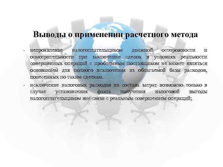 Выводы о применении расчетного метода - непроявление налогоплательщиком должной осторожности и осмотрительности при заключении