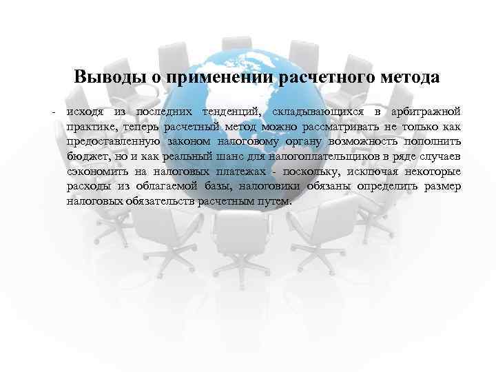 Выводы о применении расчетного метода - исходя из последних тенденций, складывающихся в арбитражной практике,
