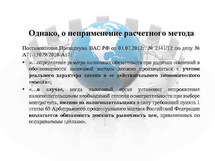 Однако, о неприменение расчетного метода Постановление Президиума ВАС РФ от 03. 07. 2012 г.
