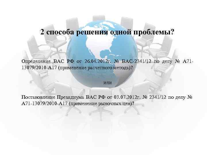2 способа решения одной проблемы? Определение ВАС РФ от 26. 04. 2012 г. №