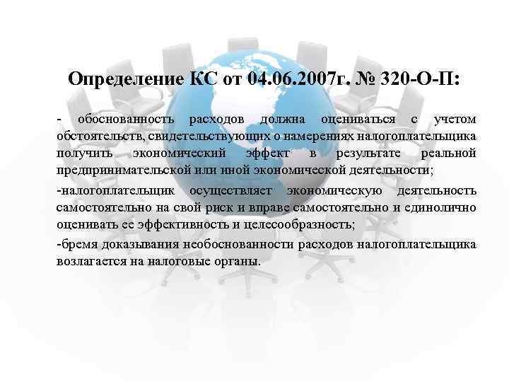 Определение КС от 04. 06. 2007 г. № 320 -О-П: - обоснованность расходов должна