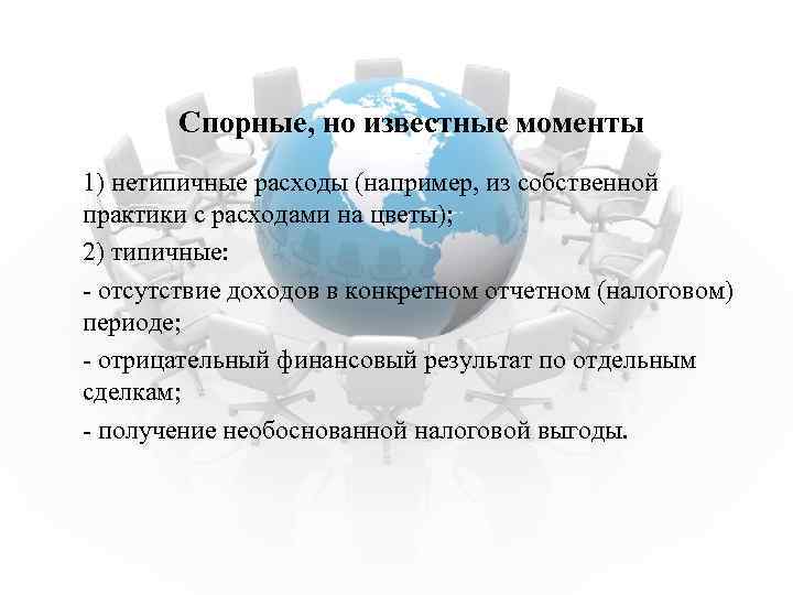 Спорные, но известные моменты 1) нетипичные расходы (например, из собственной практики с расходами на