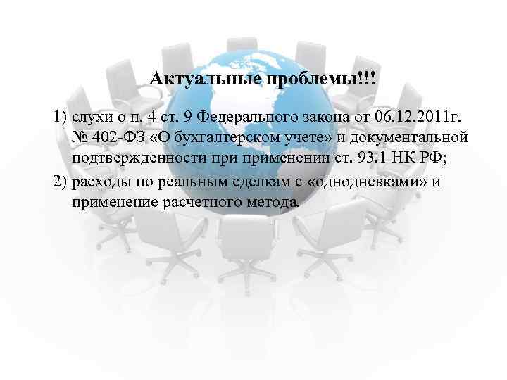 Актуальные проблемы!!! 1) слухи о п. 4 ст. 9 Федерального закона от 06. 12.