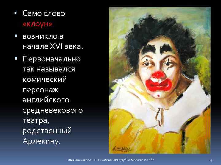 Clown word. Слово клоун. Значение слова клоун. Клоун текст. Откуда слово клоун.