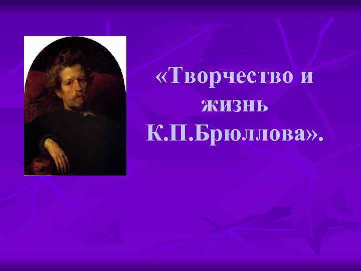  «Творчество и жизнь К. П. Брюллова» . 