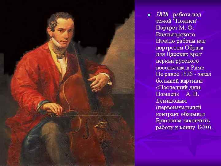 n 1828 - работа над темой "Помпеи" Портрет М. Ф. Виельгорского. Начало работы над